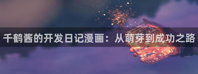韩漫双男动漫：千鹤酱的开发日记漫画：从萌芽到成功之路